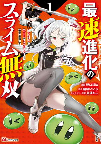 最速進化のスライム無双