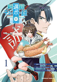 新選組チューボー録 = SHINSENGUMI KITCHEN DIARY