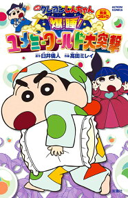 映画クレヨンしんちゃん完全コミック爆睡!ユメミーワールド大突撃