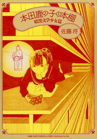 本田鹿の子の本棚