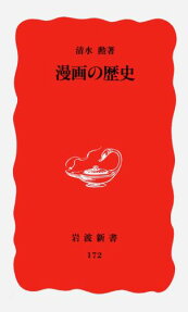 漫画の歴史