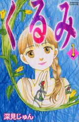 くるみ