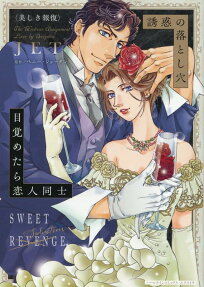 誘惑の落とし穴/目覚めたら恋人同士