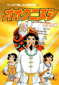 マンガで親しむ出雲神話