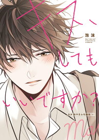 キス、してもいいですか? = May I kiss you? : 泡沫創作男女短編集