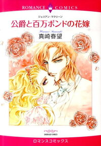 公爵と百万ポンドの花嫁