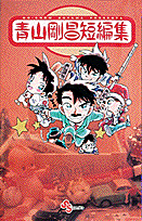 Gosho Aoyama's Collection of Short Stories