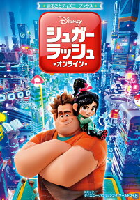シュガー・ラッシュ・オンライン・