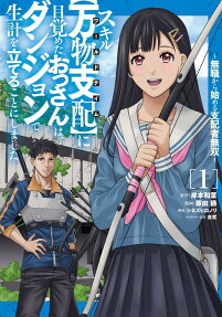 スキル〈万物支配〉に目覚めたおっさんは、ダンジョンで生計を立てることにしました