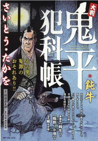 大判鬼平犯科帳 : 鈍牛
