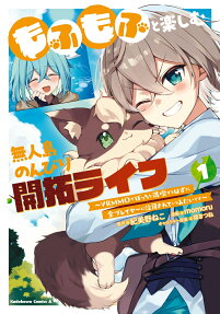 もふもふと楽しむ無人島のんびり開拓ライフ