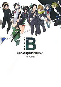 ヤスダスズヒト画集 シューティングスター・ビバップSide:デュラララ!!