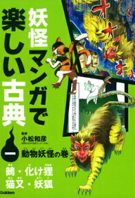 妖怪マンガで楽しい古典