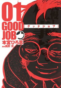 グッドジョブ = GOOD JOB