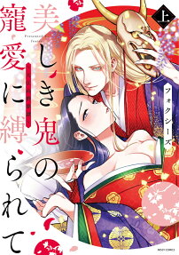 Utsukushiki Oni no Chouai ni Shibararete: Ooeyama Suimu Tan