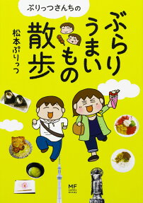 ぷりっつさんちのぶらりうまいもの散歩