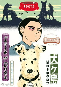 犬ケ島 = Isle of Dogs