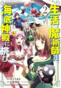 生活魔術師達、海底神殿に挑む = Life magicians,challenge the Undersea Shrine