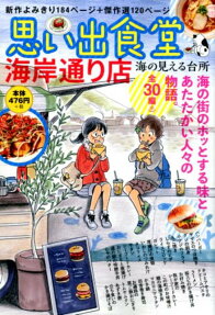 思い出食堂海岸通り店