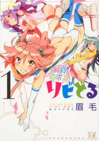 純粋欲求系リビどる