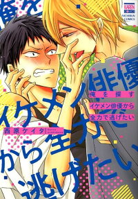 俺を探すイケメン俳優から全力で逃げたい