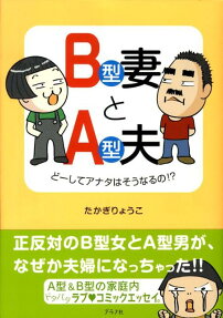 B型妻とA型夫