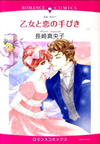 乙女と恋の手びき