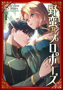 野蛮のプロポーズ