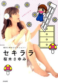 セキララ