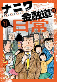 ナニワ金融道的な日常