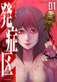 発症区