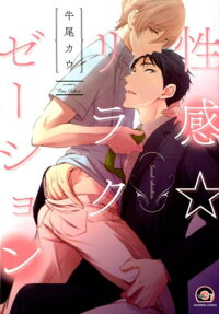 性感☆リラクゼーション