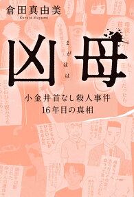 凶母(マガハハ) : 小金井首なし殺人事件16年目の真相
