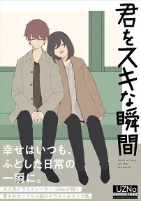君をスキな瞬間 = fond of you at the moment