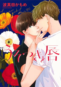 Usotsuki to Kuchibiru
