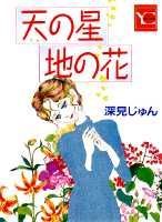 天の星地の花