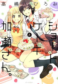 ショートケーキと加瀬さん。