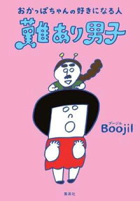 おかっぱちゃんの好きになる人難あり男子