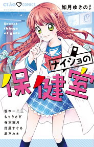 ナイショの保健室 : secret things of girls