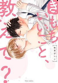 きもちいいこと、教えて?