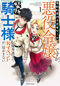 She Is a Villainess in an Age-Restricted Otome Game, but Her Staunch Knight Is Too Good to Cause Any R-Rated Events