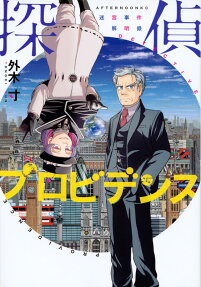探偵プロビデンス