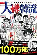 マンガ 大嫌韓流