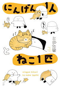 にんげん1人とねこ1匹