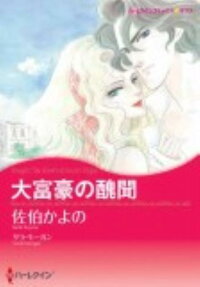 大富豪の醜聞