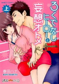 ろくでなしヒーローと妄想オトメ