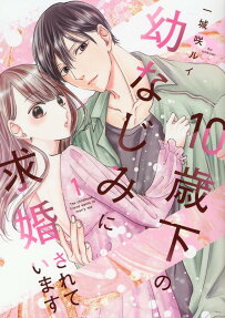 10歳下の幼なじみに求婚されています = The childhood friend wants to marry me