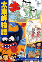 太東岬物語