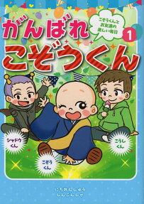 がんばれこぞうくん : こぞうくんとお友達の楽しい毎日