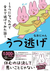 うつ逃げ : うつになったので全力で逃げてみた話